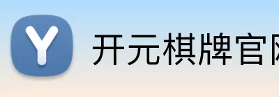 开元棋牌官网 Logo